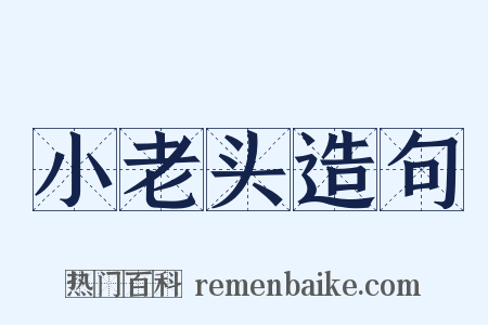 小老头造句是什么意思的图片